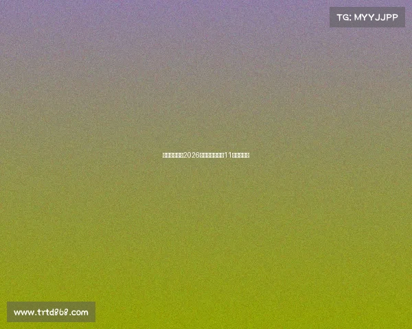 电竞烽火再燃2026名古屋亚运揭晓11大巅峰对决